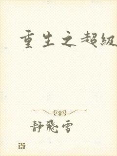 重生之超级富豪