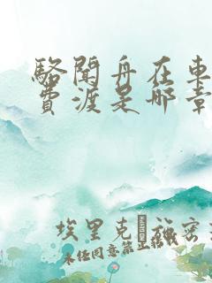 骆闻舟在车里干费渡是哪章