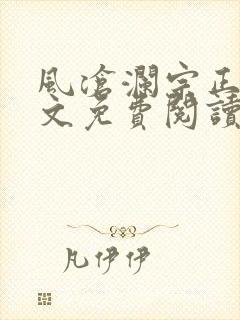 风沧澜宗正临全文免费阅读