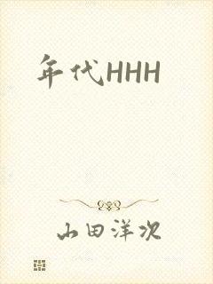 年代HHH