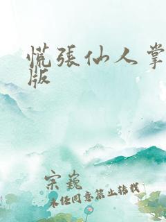 慌张仙人掌po版