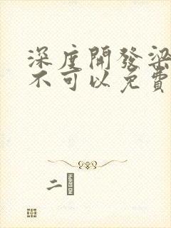 深度开发梁医生不可以免费阅读