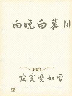 向晚白慕川