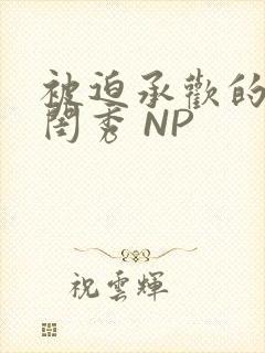 被迫承欢的名门闺秀 NP