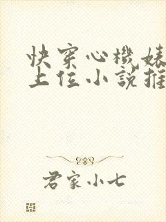 快穿心机婊小三上位小说推荐