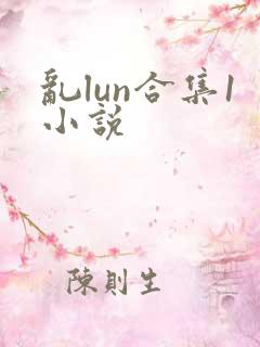 乱lun合集1小说