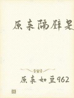 原来隔壁是总裁