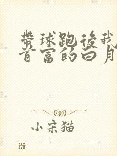 带球跑后我成了首富的白月光