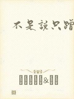 不是说只蹭一蹭