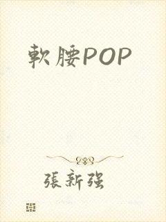 软腰POP