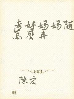 考好妈妈随便你怎么弄