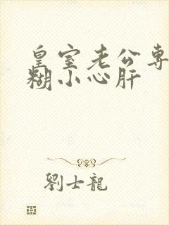 皇室老公专宠迷糊小心肝