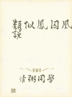 类似凤囚凰的小说