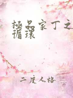 极品家丁之因果循环