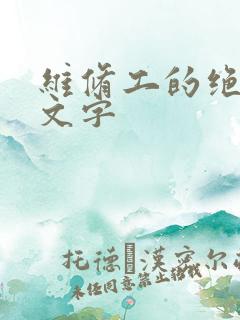 维修工的绝遇中文字