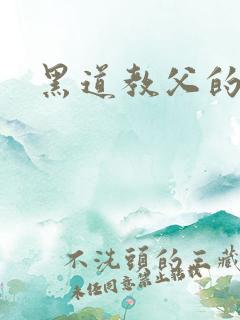 黑道教父的兽宠