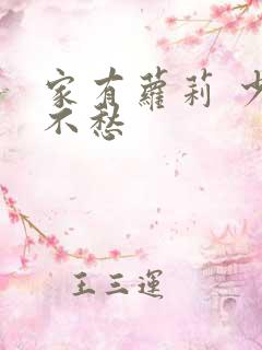 家有萝莉 少将不愁