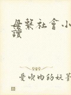 母系社会小说阅读