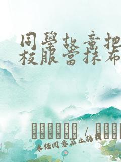 同学故意把我的校服当抹布用作文