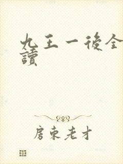 九王一后全文阅读