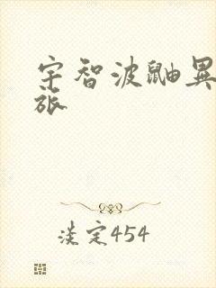 宇智波鼬异界之旅