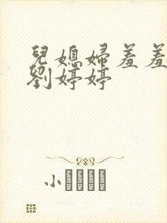 儿媳妇羞羞老张刘婷婷