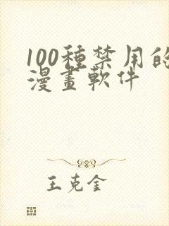 100种禁用的漫画软件