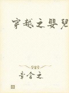 穿越之婴儿王妃