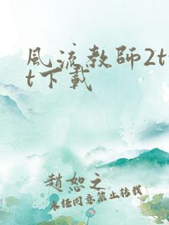 风流教师2txt下载