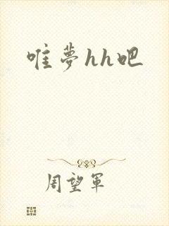 唯梦hh吧