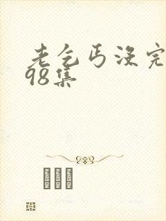 老乞丐没完没了98集