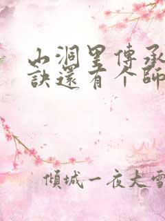 山洞里传承合欢诀还有个师娘