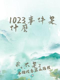 1023事件是什么