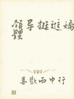 领导挺进娇妻身体