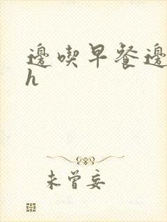 边吃早餐边肉她h