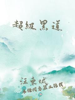 超级黑道