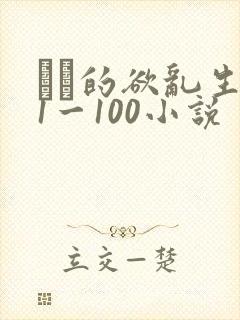 嫲嫲的欲乱生活1一100小说