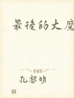 最后的大魔王6
