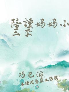 陪读妈妈小说第三季