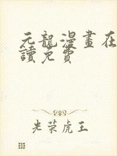 元龙漫画在线阅读免费