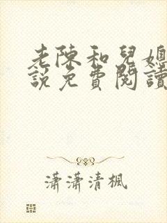 老陈和儿媳的小说免费阅读