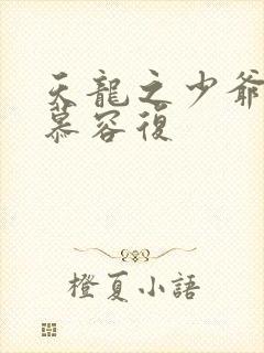 天龙之少爷就是慕容复