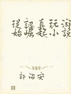 从认真玩游戏开始崛起小说