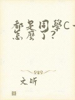 都是同学C一下怎么了?