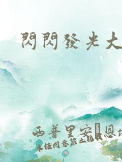 闪闪发光大团结