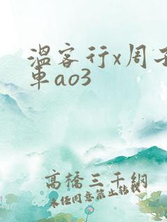 温客行x周子舒车ao3