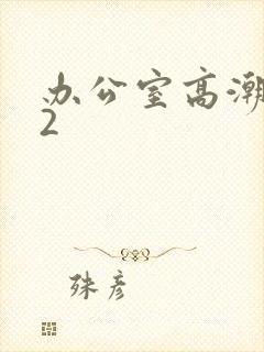 办公室高潮秘书2