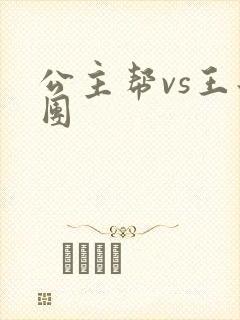 公主帮vs王子团