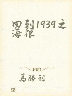 回到1939之海狼