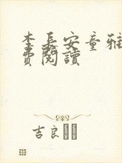 李长安童雅思免费阅读